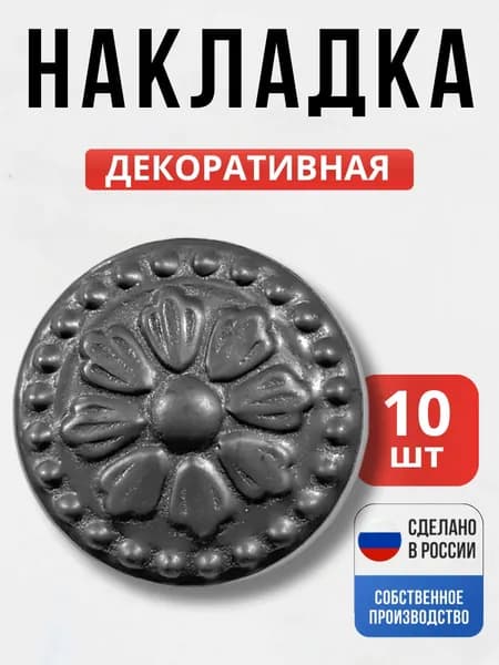 Набор 10 шт., Декоративный элемент д-57*1 мм для ворот, забора, решеток, оградок