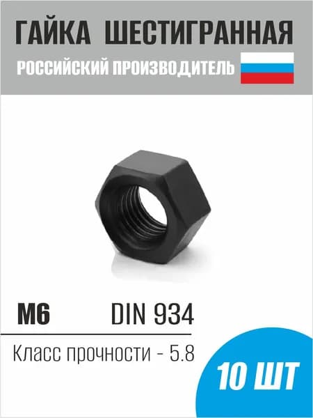 Гайка шестигранная М6 оксид DIN 934 -10шт.