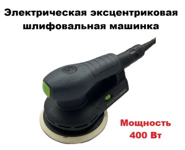 Электрическая эксцентриковая шлифовальная машинка MDKHS 400 ватт, 150мм