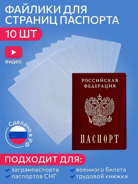 Защитные вкладыши обложки для паспорта