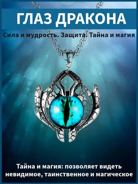 Мощный амулет Глаз Дракона на цепочке