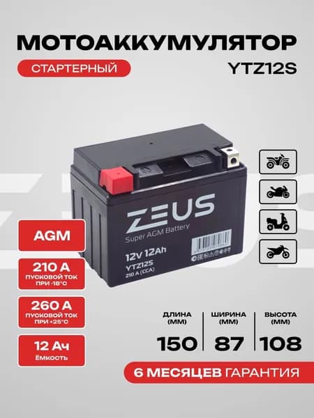 Мото Аккумулятор для мотоцикла, квадроцикла, мопеда, гироскутера ZEUS SUPER AGM YTZ12S (12V/12Ah) (UTZ12S, СТ 1211) Прямая полярность