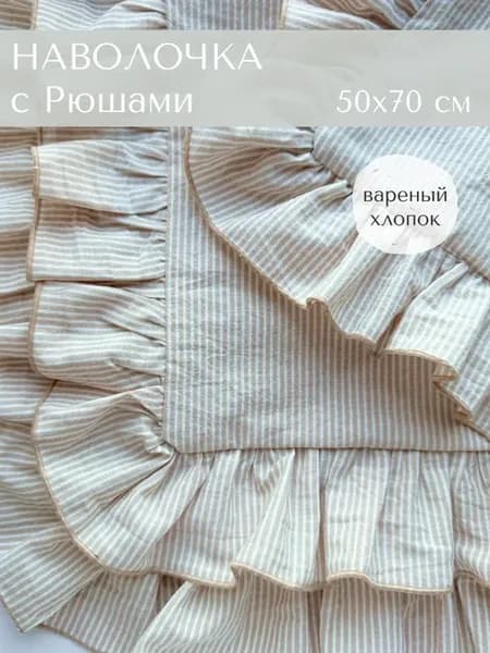 Наволочка с рюшами 50х70 см 1 шт, вареный хлопок