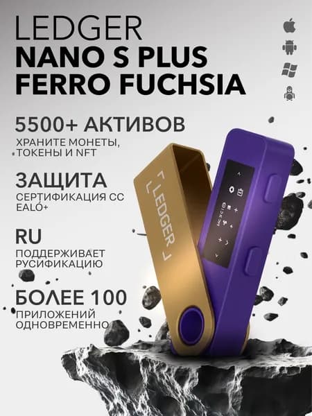Криптокошелек Ledger Nano S Plus 2026 Ferro Fuchsia холодный аппаратный кошелек для криптовалюты