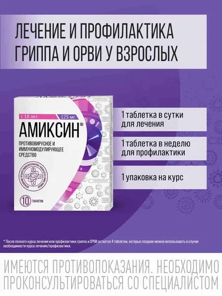 Амиксин противовирусное и иммуномодулирующее средство от гриппа и ОРВИ таблетки 125мг №10