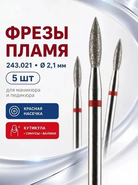 Фреза алмазная для маникюра "Пламя" 5шт. / 2,3 мм, средняя зернистость / красная для педикюра