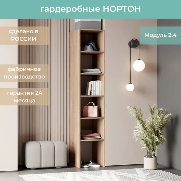 Гардеробная Нортон Модуль 2.4 цвет Дуб Сонома 40-50-205