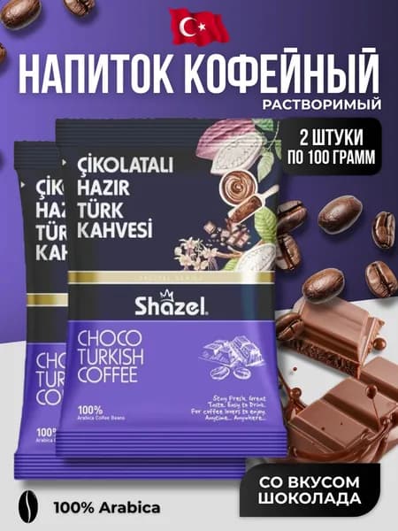 Кофейный напиток растворимый со вкусом шоколада 2 шт по 100 гр