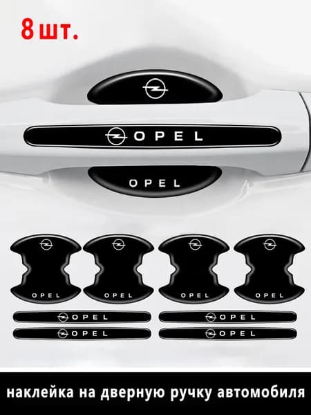 8 шт./компл. антицарапающие наклейки на дверные ручки автомобиля для Opel