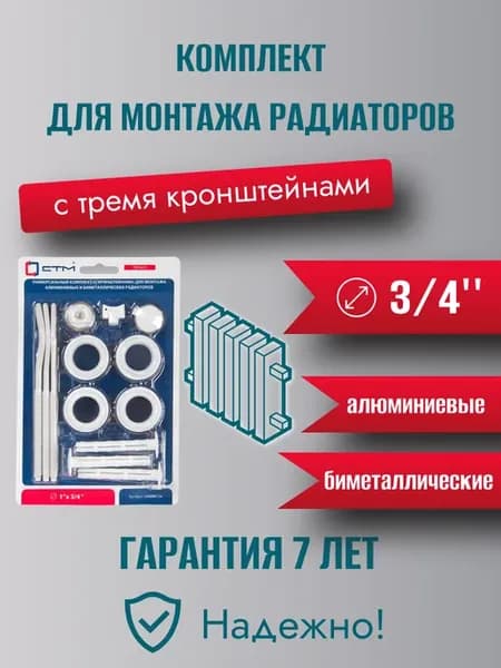 Комплект для радиатора 3 4" с тремя кронштейнами