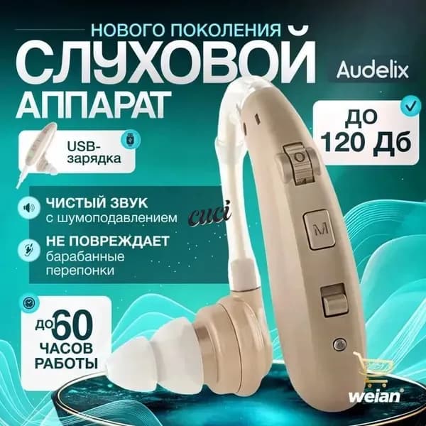 Слуховой аппарат