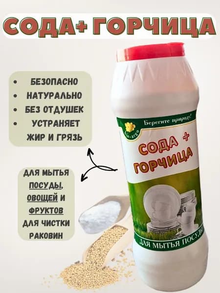 Сода+Горчица / Эко средство для мытья посуды / Экологическое чистящее средство