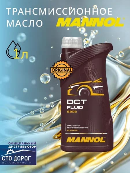 Масло трансмиссионное Mannol 8202 DCT Fluid (1л) VW/Audi G 052 182/G 052 529; PSA 9734.S2; Ford WSS-M2C936