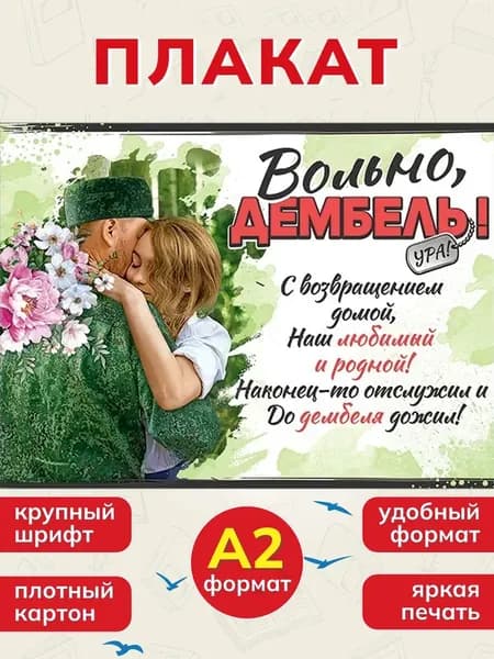Оформительский плакат А2 "Вольно, дембель!"