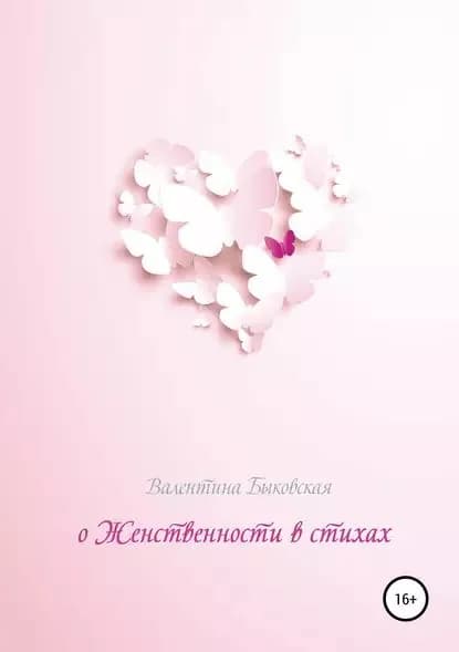 О женственности в стихах | Быковская Валентина | Электронная книга