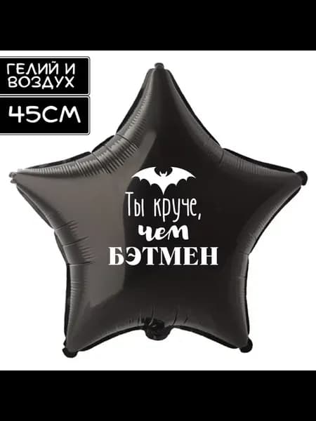 Воздушный шар с приколом Круче, чем Бэтмен, с надписью