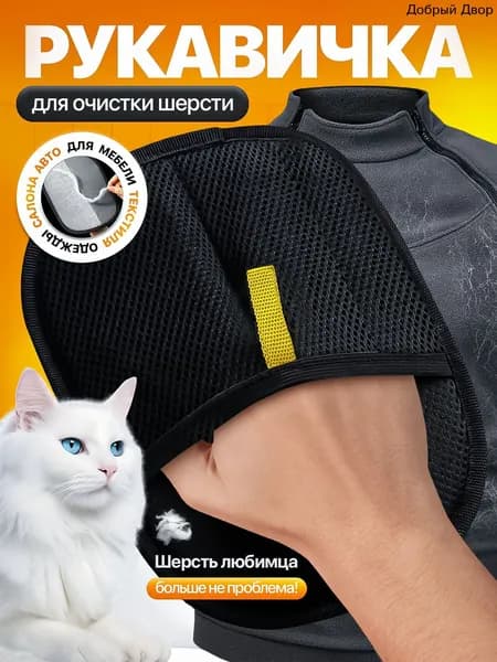 Антистатическая перчатка для удаления шерсти домашних животных / варежка от шерсти