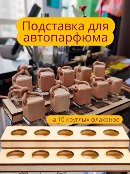 Подставка для авто парфюма под круглые флаконы, деревянная, фанера, лазерная резка, органайзер на 10 мест