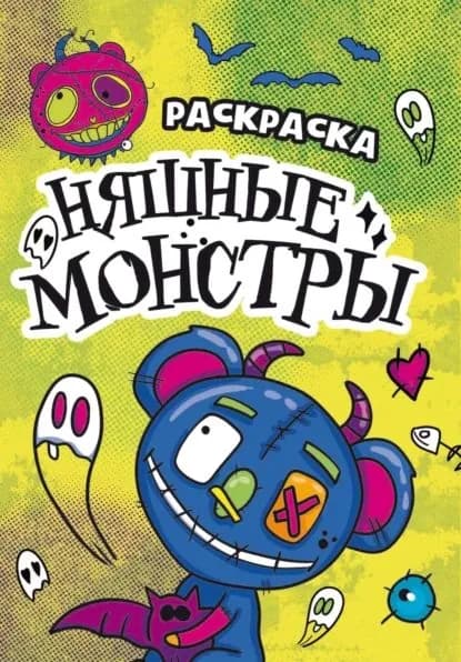 Раскраска-страшилка. Няшные монстры | Электронная книга