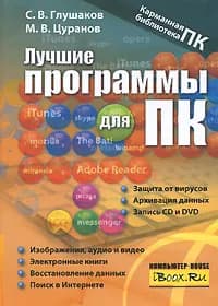 Лучшие программы для ПК (Глушаков С.В.,Цуранов М.В.)