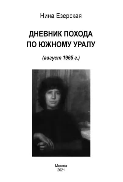 Дневник похода по Южному Уралу (август 1965 г.) | Езерская Нина Андреевна | Электронная книга