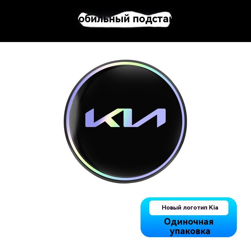 Коврик для держателя стаканов в автомобиле Киа/Kia, лазерный отражающий , креативный круглый теплоизоляционный