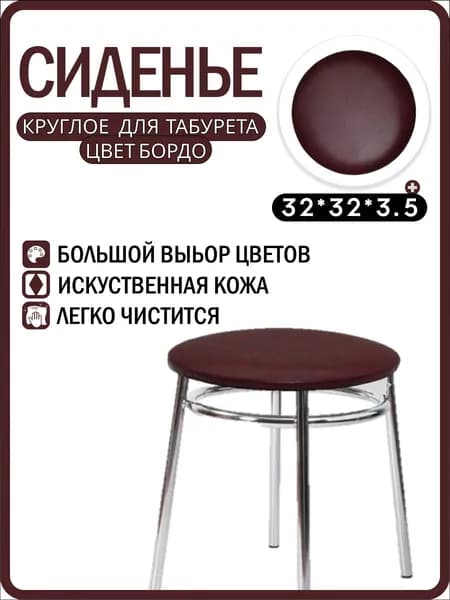 Сиденье для табурета/стула круглое 31х31х3см из искусственной кожи, цвета бардо