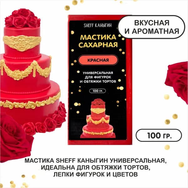 SHEFF КАНЫГИН / Мастика сахарная 100гр украшение для торта и выпечки