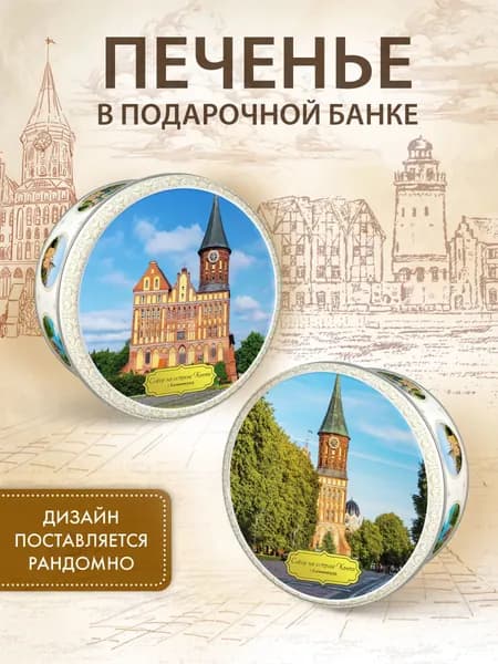 Печенье в жестяной банке Калининград сдобное, 150 г.