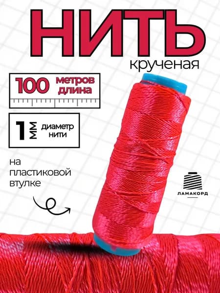 Нить крученая 1 мм 100 м. Шнур разметочный. Нить полипропиленовая красная