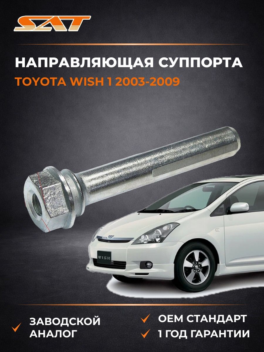 Направляющая суппорта FR Toyota Wish 1 2003-2009, Направляющая суппорта FR Тойота Уиш 1 2003-2009, Sat ST-47715-33050
