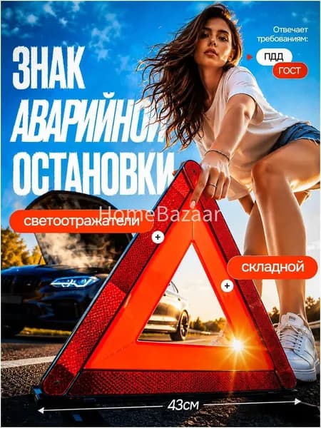 Знак аварийной остановки