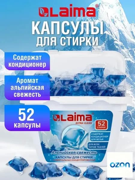 Капсулы для стирки белья концентрат 3 в 1 с кондиционером Альпийская свежесть, 52 шт.,