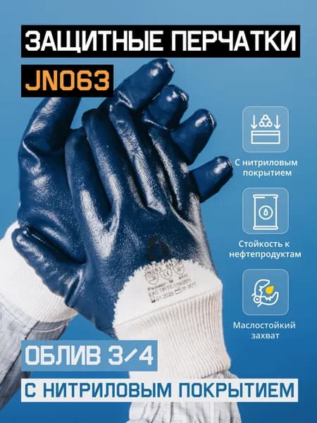Масло-бензостойкие перчатки JN063 с нитриловым покрытием, размер XL, - 1 пара
