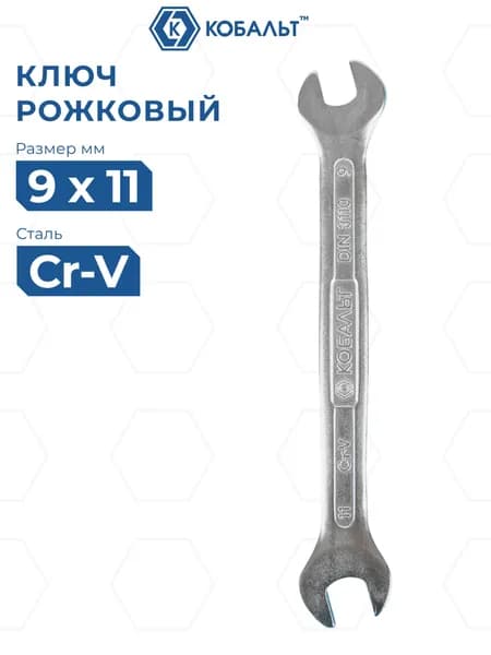 Ключ рожковый КОБАЛЬТ 9 x 11 мм Cr-V 1 шт.