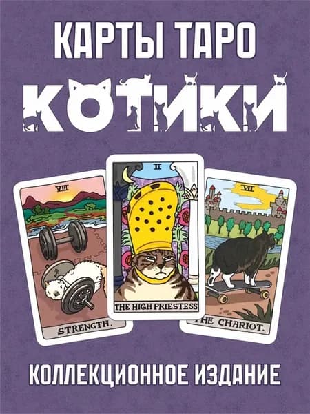 Карты Таро с котами, коллекционная мини-колода, 2024