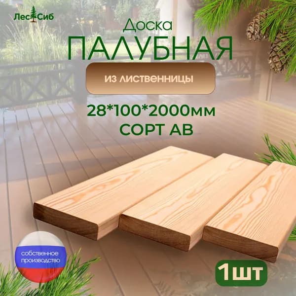 Палубная доска из лиственницы сорт АВ 28*100*2000мм