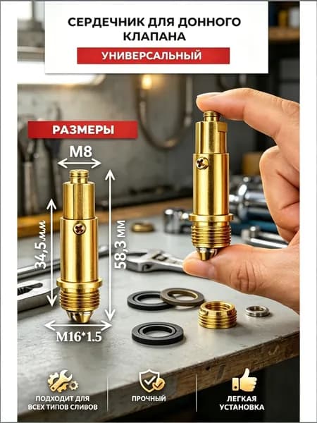 Сердечник для донного клапана универсальный, M161.5