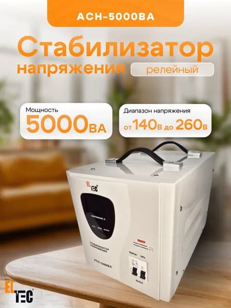 Стабилизатор напряжения АСН-5000ВА