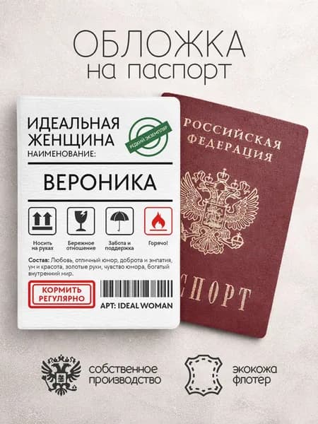 Обложка на паспорт "Идеальная женщина" с именем Вероника