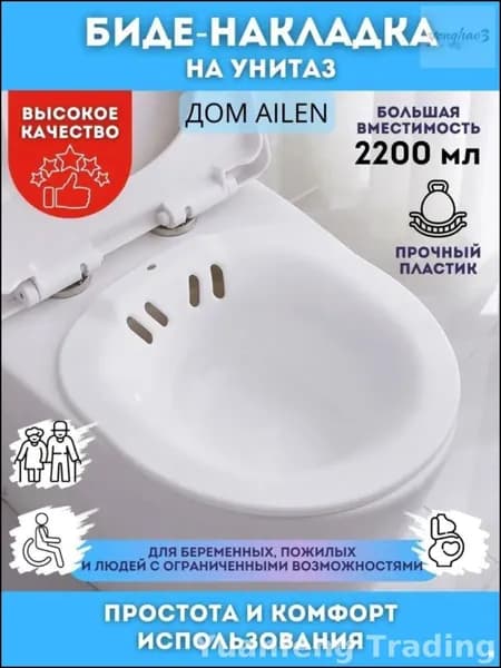 Сидячая ванночка на унитаз-.