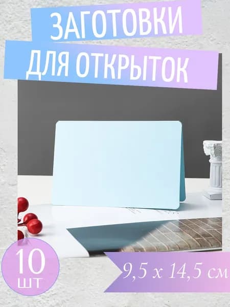 Заготовка для открытки, голубой, набор пустые открытки 10 шт. 9,5 х 14,5 см