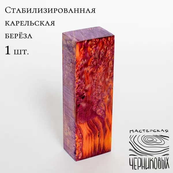 Стабилизированная карельская береза 1 сорт, заготовка для рукояти, цвет сиренево-желто-оранжевый
