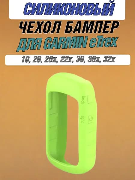 Чехол силиконовый для навигаторов Garmin eTrex 10, 20, 22, 22X 30, 32, 32X, противоскользящий, защита кнопок от протирания (Лайм)