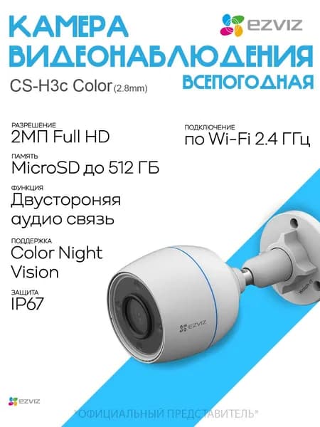 Ezviz H3c Color CS-H3c 2Мп 2,8 мм - камера видеонаблюдения WiFi уличная, умная цифровая IP видеокамера для улицы с ИК подсветкой, 1920x1080 Full HD, H.265/H.264, CMOS 1/2,7"
