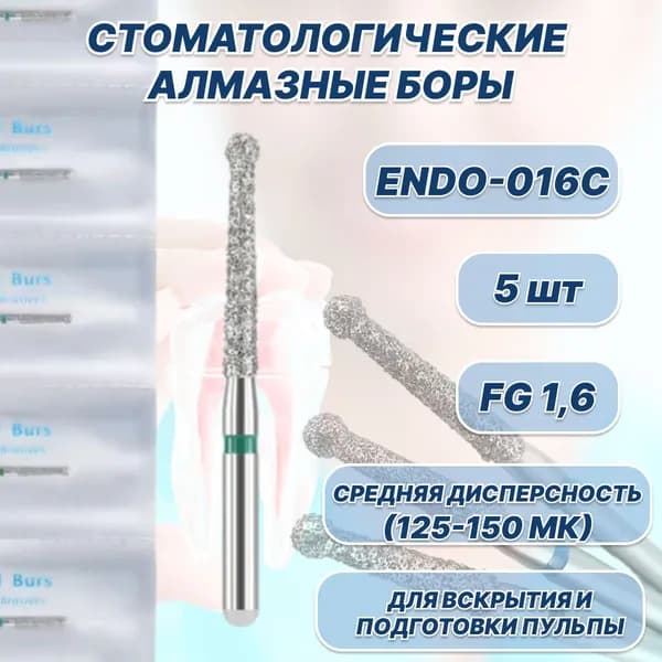 Стоматологические алмазные боры Endo-016C, для высокоскоростных наконечников FG, (для эндодонтического доступа) 5шт.