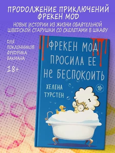Фрекен Мод просила ее не беспокоить