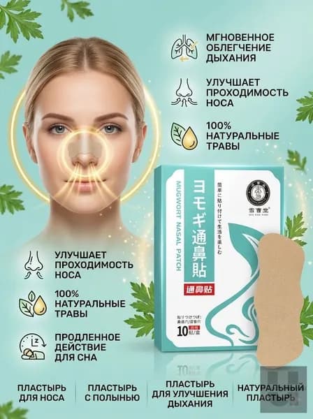 Пластырь от заложенности носа и ринита, 10 шт.