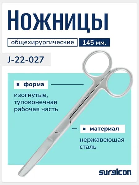 Ножницы хирургические тупоконечные вертикально-изогнутые 145 мм, общехирургические, из нержавеющей стали, многоразовые, Surgicon J-22-027