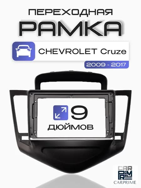 Переходная рамка 2Din 9 дюймов Chevrolet Cruze. Carav 22-407.